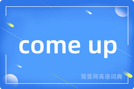 come up是什么意思,come up的中文翻译 come up