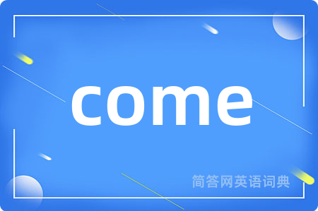 come是什么意思,come的中文翻译 come