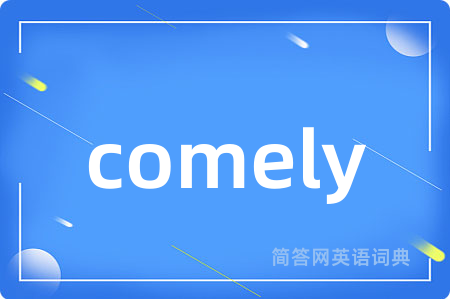 comely是什么意思,comely的中文翻译 comely