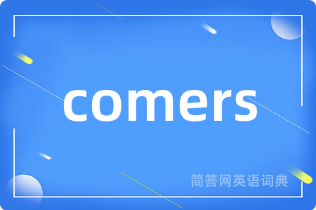 comers是什么意思,comers的中文翻译 comers