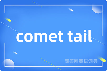 comet tail是什么意思,comet tail的中文翻译 comet tail