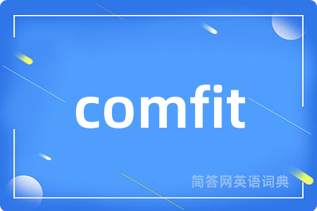 comfit是什么意思,comfit的中文翻译 comfit