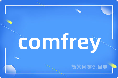 comfrey是什么意思,comfrey的中文翻译 comfrey