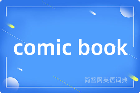 comic book是什么意思,comic book的中文翻译 comic book
