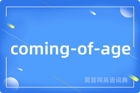 coming-of-age是什么意思,coming-of-age的中文翻译 coming-of-age
