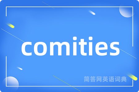 comities是什么意思,comities的中文翻译 comities