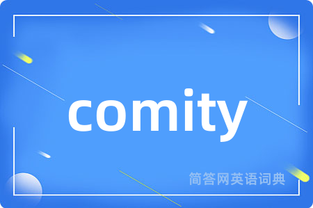 comity是什么意思,comity的中文翻译 comity