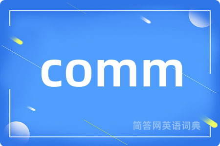 comm是什么意思,comm的中文翻译 comm