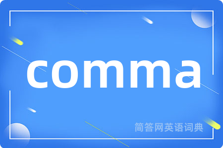 comma是什么意思,comma的中文翻译 comma