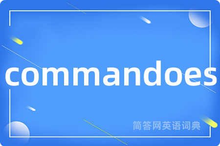 commandoes是什么意思,commandoes的中文翻译 commandoes