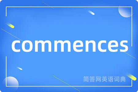 commences是什么意思,commences的中文翻译 commences