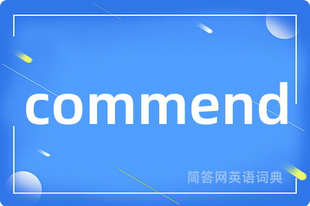 commend是什么意思,commend的中文翻译 commend