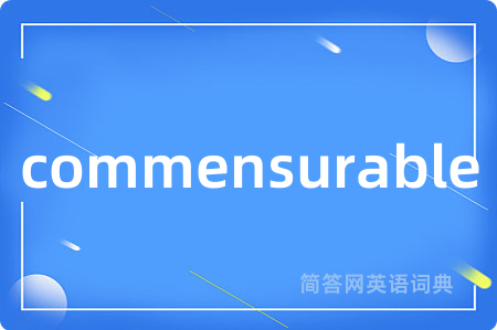 commensurable是什么意思,commensurable的中文翻译 commensurable