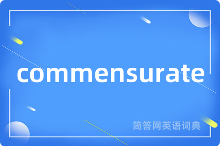 commensurate是什么意思,commensurate的中文翻译 commensurate