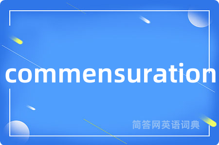 commensuration是什么意思,commensuration的中文翻译 commensuration