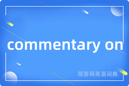 commentary on是什么意思,commentary on的中文翻译 commentary on