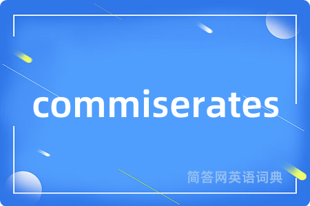 commiserates是什么意思,commiserates的中文翻译 commiserates