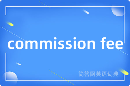commission fee是什么意思,commission fee的中文翻译 commission fee