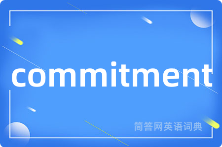 commitment是什么意思,commitment的中文翻译 commitment
