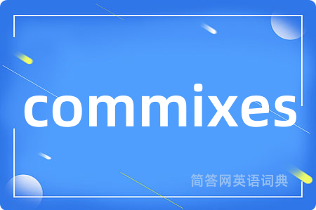commixes是什么意思,commixes的中文翻译 commixes