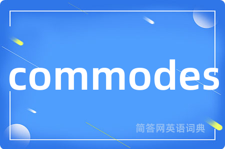 commodes是什么意思,commodes的中文翻译 commodes