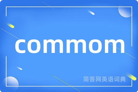 commom是什么意思,commom的中文翻译 commom