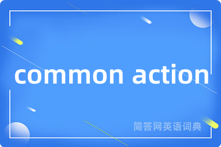 common action是什么意思,common action的中文翻译 common action