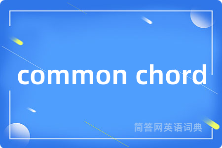 common chord是什么意思,common chord的中文翻译 common chord