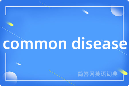 common disease是什么意思,common disease的中文翻译 common disease