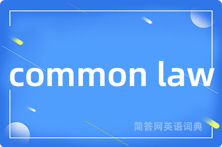 common law是什么意思,common law的中文翻译 common law