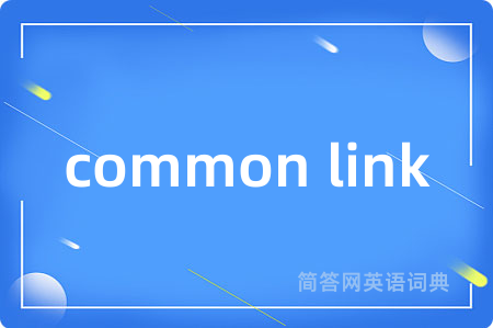 common link是什么意思,common link的中文翻译 common link