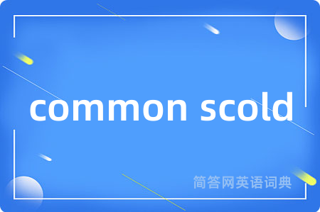 common scold是什么意思,common scold的中文翻译 common scold