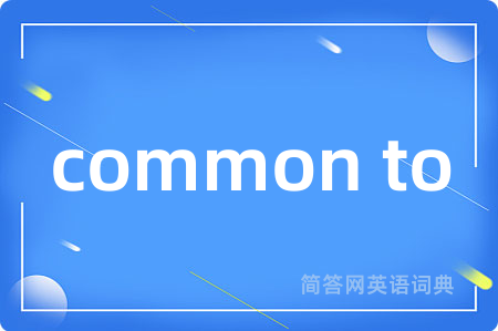 common to是什么意思,common to的中文翻译 common to