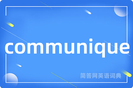 communique是什么意思,communique的中文翻译 communique