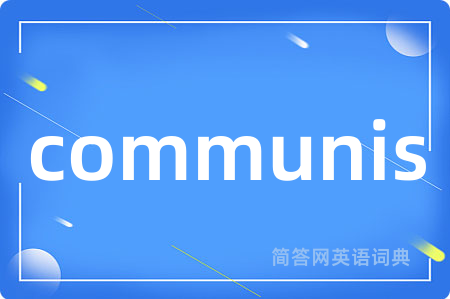 communis是什么意思,communis的中文翻译 communis