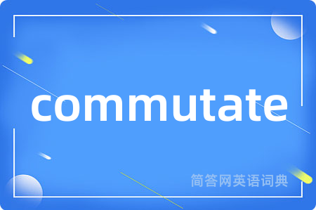 commutate是什么意思,commutate的中文翻译 commutate