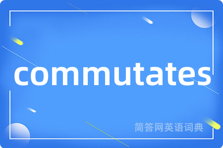 commutates是什么意思,commutates的中文翻译 commutates