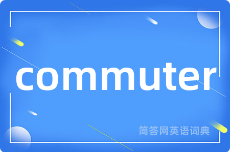 commuter是什么意思,commuter的中文翻译 commuter