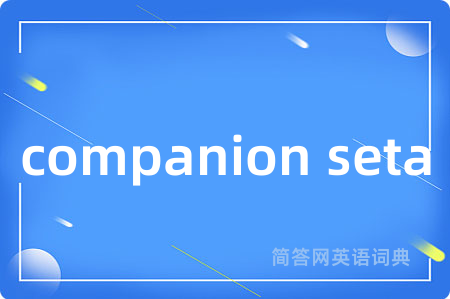 companion seta是什么意思,companion seta的中文翻译 companion seta