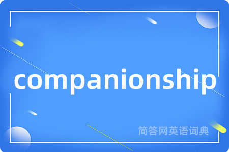 companionship是什么意思,companionship的中文翻译 companionship