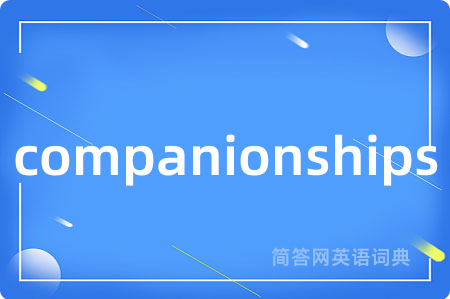 companionships是什么意思,companionships的中文翻译 companionships