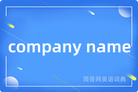 company name是什么意思,company name的中文翻译 company name