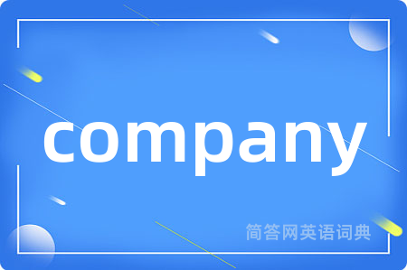 company是什么意思,company的中文翻译 company
