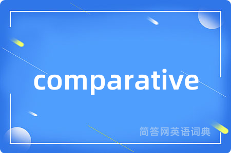 comparative是什么意思,comparative的中文翻译 comparative