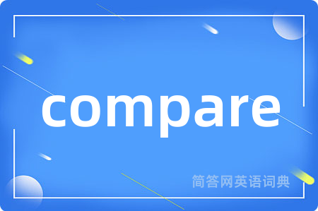 compare是什么意思,compare的中文翻译 compare