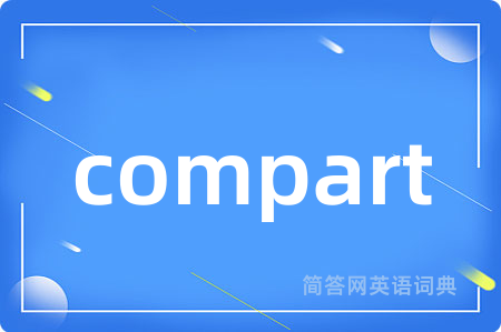 compart是什么意思,compart的中文翻译 compart