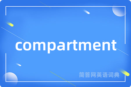 compartment是什么意思,compartment的中文翻译 compartment