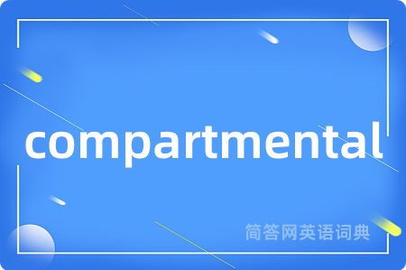 compartmental是什么意思,compartmental的中文翻译 compartmental