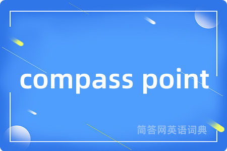 compass point是什么意思,compass point的中文翻译 compass point