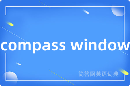 compass window是什么意思,compass window的中文翻译 compass window